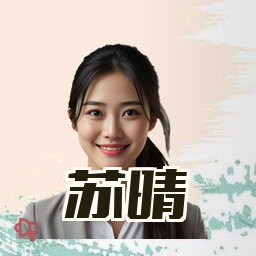 苏晴